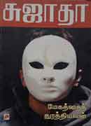 மேகத்தைத் துரத்தியவன் / Megathai Thurathiyavan